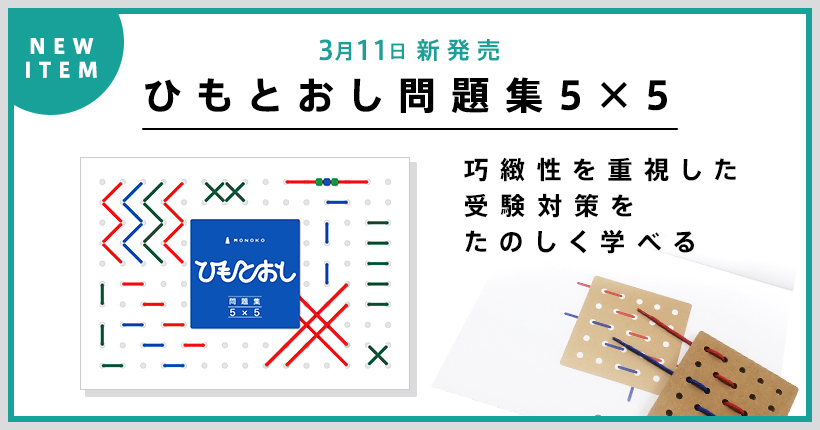 ひもとおし問題集５ ５ モノとコト でお手伝いします 幼児期に育む 自らどんどん伸びる力 Monoko モノコ