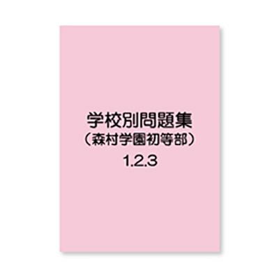 小学校受験教材と年齢 モノとコト でお手伝いします 幼児期に