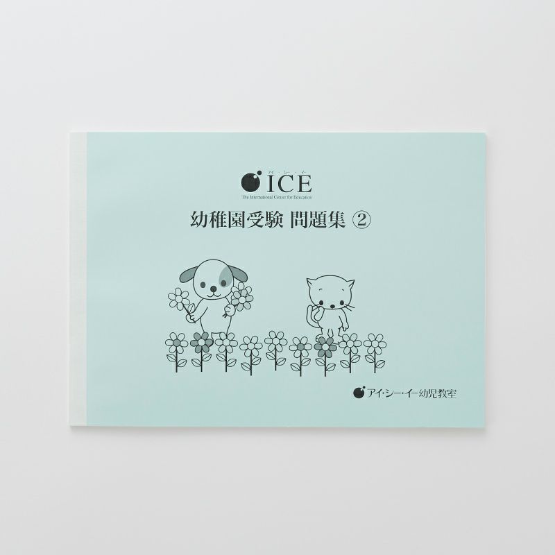 Ice幼稚園受験問題集 ２ 幼児教材オンラインストア Monoko