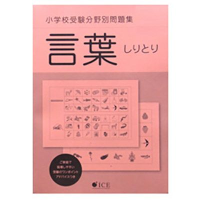 分野別問題集 言葉 しりとり 幼児教材オンラインストア Monoko