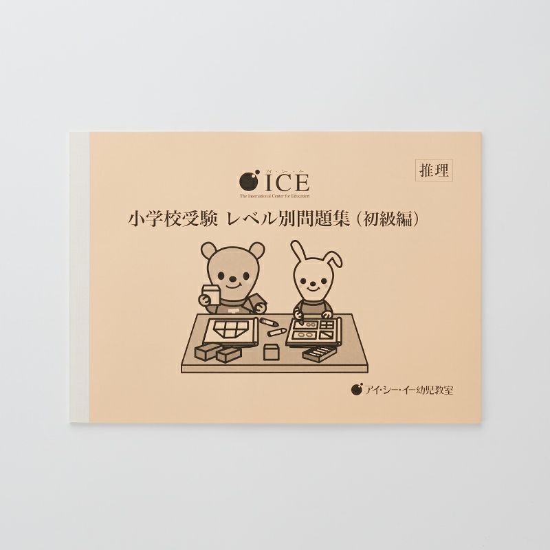 Ice小学校受験レベル別問題集 初級編 推理 幼児教材オンラインストア Monoko