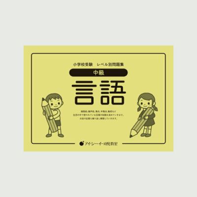 問題集 | 幼児教材オンラインストア｜MONOKO