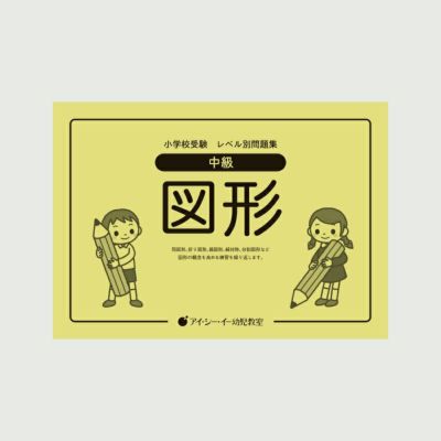 Yucco お受験 小学校受験 | 幼児教材オンラインストア｜MONOKO