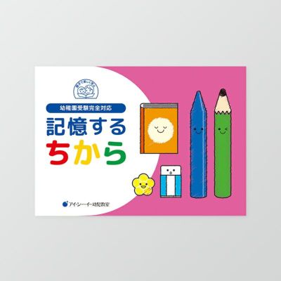 幼稚園受験完全対応 記憶するちから | 幼児教材オンラインストア｜MONOKO