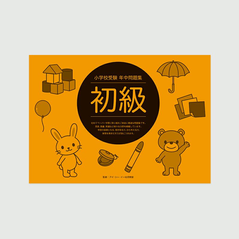 【★安心の定価販売★】 小学校受験 年中問題集 初級 | 幼児教材オンラインストア｜MONOKO 語学・辞書・学習参考書