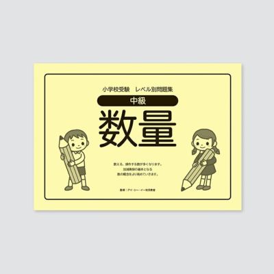 小学校受験 | 幼児教材オンラインストア｜MONOKO