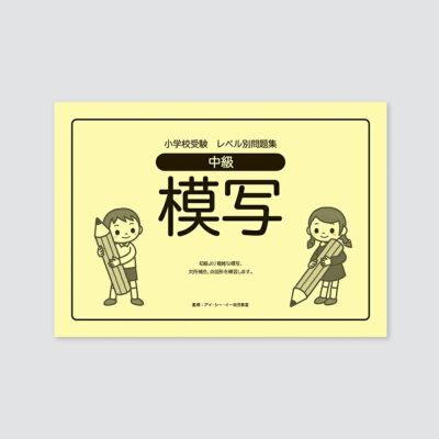 小学校受験 | 幼児教材オンラインストア｜MONOKO