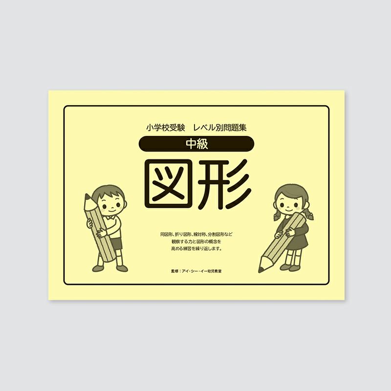 小学校受験レベル別問題集 中級 図形 | 幼児教材オンライン