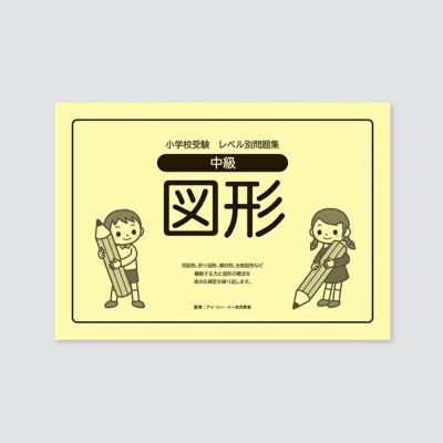 小学校受験 | 幼児教材オンラインストア｜MONOKO