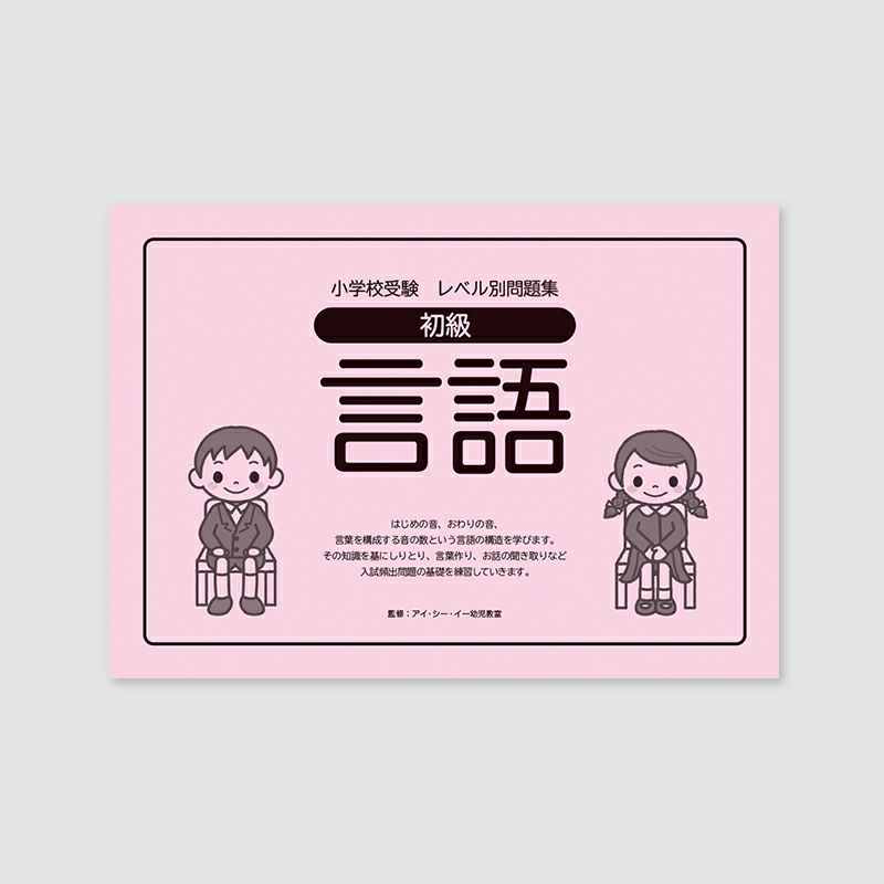 小学校受験レベル別問題集 初級 言語 | 幼児教材オンライン