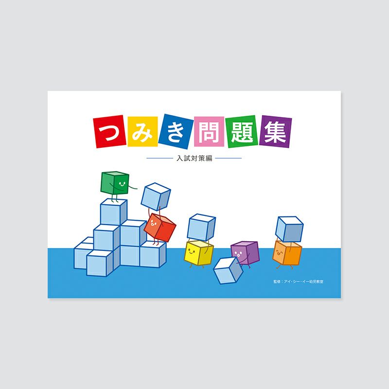 つみき問題集 入試対策編 | 幼児教材オンラインストア｜MONOKO