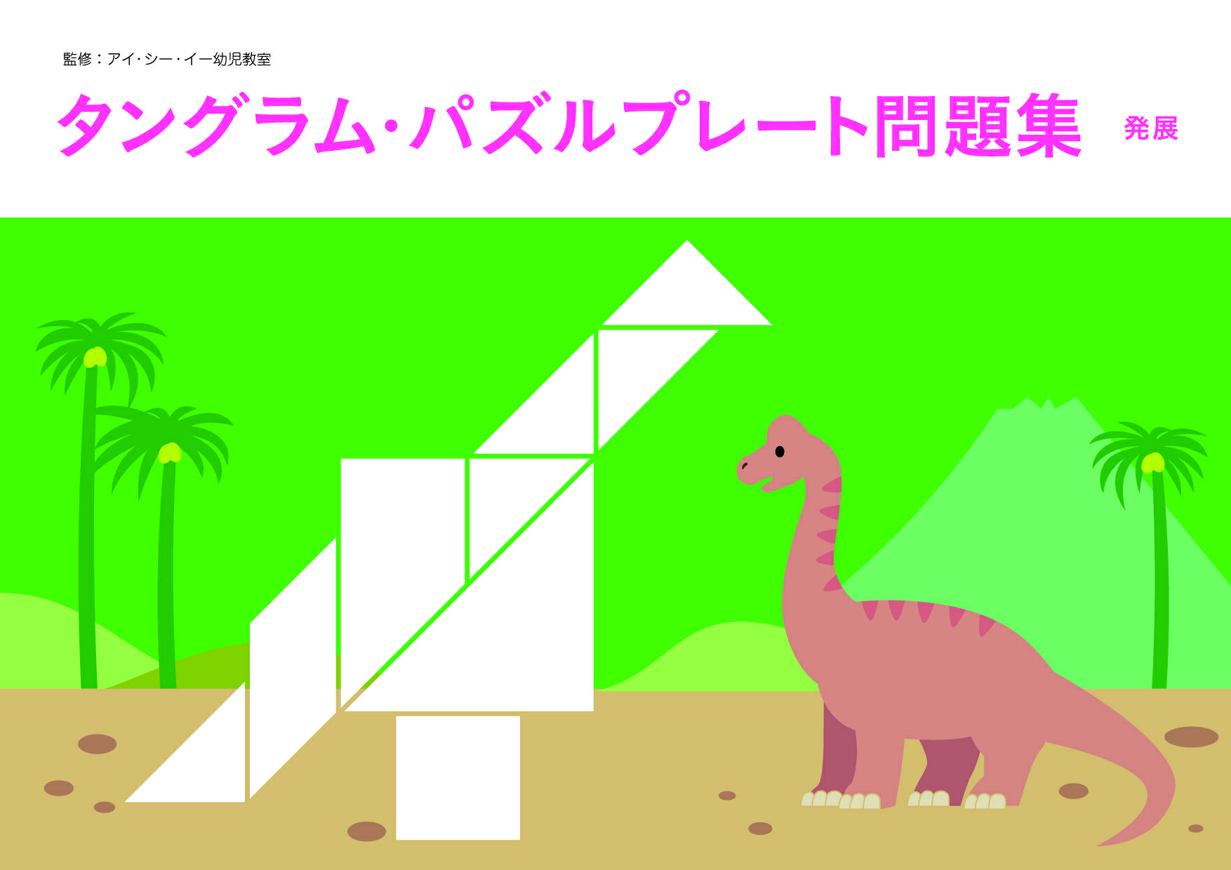 小学校受験 | 幼児教材オンラインストア｜MONOKO